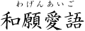 和願愛語