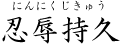 忍辱持久